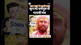 aap kaha the gayani baba youtubeshorts funny 1trendingshort [upl. by Adila]