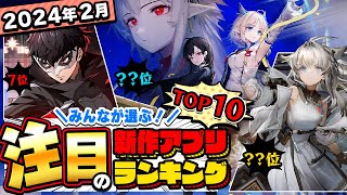 【2024年2月ランキング】みんなが注目する期待の新作アプリTOP10【神ゲー／新作スマホゲーム】 [upl. by Pry]