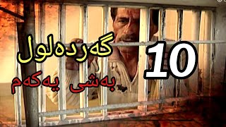 گەردەلول بەشی یەکەم ئەلقەی 10 gardalul bashi 1 alqay 10 [upl. by Janene]