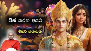 පින් කරන අයට මිහිරි කතාවක්  Pin karana ayatha mihiri kathawak  Walimada Saddhaseela thero [upl. by Schinica]