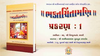 Bhaktachintamani  Prakaran 01  કવિએ ઈષ્ટદેવના સ્મરણપૂર્વક કરેલું મંગલાચરણ [upl. by Nerha]