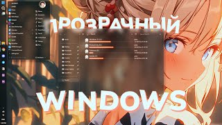 Как сделать Windows ПРОЗРАЧНОЙ [upl. by Balough]