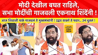 Eknath Shinde Speech Mahayuti Sabha मोदी बघत राहिले मुख्यमंत्री गरजले बरसले शिवाजी पार्क गाजवलं [upl. by Eardnoed]