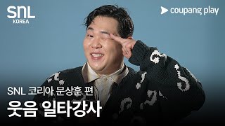 SNL 코리아  문상훈 편  9월 21토 저녁 8시  쿠팡플레이  쿠팡 [upl. by Ojyma239]