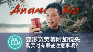 VLOG买Anamorphic变形宽荧幕镜头时有哪些注意事项？ [upl. by Aicel]