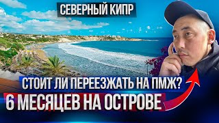 Северный Кипр сегодня Стоит ли переезжать на ПМЖ на Кипр Отзывы переехавших на Северный Кипр [upl. by Flss392]