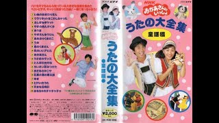 VHS Tape NHK Okaasan to issho Song Video NHK 1999 おかあさんといっしょ うたの大全集 童謡編 ビデオ1999年 [upl. by Ehcsrop237]