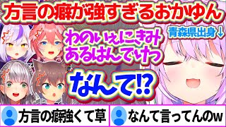 地元青森県の『方言の癖』が強すぎて、何を言っているか誰からも理解されないおかゆんw【ホロライブ切り抜き猫又おかゆ白銀ノエル夏色まつり鷹嶺ルイラプラス・ダークネス今夜は語りあいたい】 [upl. by Depoliti510]