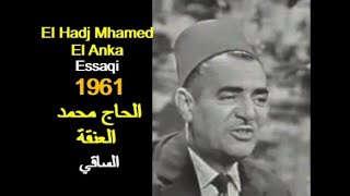 ALGÉRIE  EL HADJ MHAMED EL ANKA  ESSAQI 1961 الجزائرالحاج محمد العنقة  الساقي [upl. by Jens]