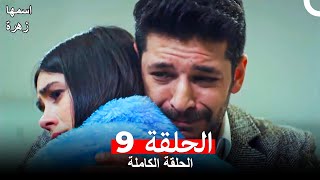 مسلسل اسمها زهرة الحلقة 9 Arabic Dubbed [upl. by Ferree]