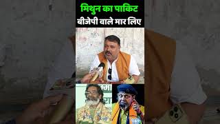 Jharkhand Election 2024 मिथुन का पाकिट बीजेपी वाले मार लिए JMM vs BJP  Rahul Gandhi  Hemant Soren [upl. by Draneb160]