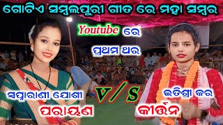 ଅଲ୍ ରାଉଣ୍ଡର୍ ¡¡ itishree vs sapnarani ¡¡ odia parayana ¡¡ odia kirtan star9 [upl. by Lrae]