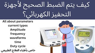 ازاي اقدر اشغل اجهزه التحفيز الكهربي how to adjust electrical stimulation parameters [upl. by Atnas565]