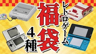 【福袋】おじゃま館上新庄店の999円福袋が豪華過ぎではFC・SFC・DS・3DS福袋を一気に開封！元旦から激アツです！ [upl. by Oster]