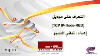 التعرف على موديول TCPIPNodeRED شرح ثنائي التميز [upl. by Audun]