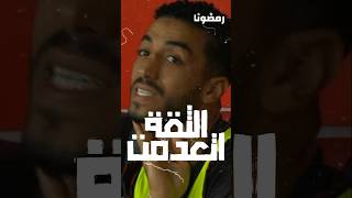 الثقة اتعدمت في محمد عبد المنعم 😔 fyp shorts nice محمدعبدالمنعمfootball [upl. by Ynneg786]