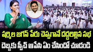 షర్మిల జగన్ పేరు చెప్పగానే దద్దరిల్లిన సభ  YS Sharmila Speech  Praja Chaithanyam [upl. by Caneghem]