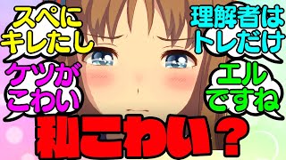 『怖い』と言われてヘコむグラスワンダーに対する反応集【ウマ娘プリティーダービー】 [upl. by Norty847]