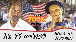 አስረስ እና እንግዳዘር ህዝቡን በእንግሊዘኛ አስጨነቁት  Ethiopian drama 2023  ስንቅ ድራማ  zewgetube [upl. by Laden]