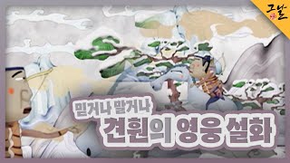 KBS 역사저널 그날 믿거나 말거나 견훤의 영웅 설화ㅣKBS 231112 방송 [upl. by Aihsenot]