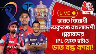 🛑ভারত বিরোধী অকৃতজ্ঞ বাংলাদেশী প্লেয়ারদের IPL থেকে হটাও  Bangladesh Cricket  IPL [upl. by Nnyre]