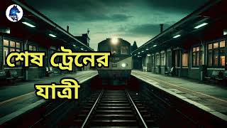 শেষ ট্রেনের যাত্রী scary StoriesAloukik zone [upl. by Esma882]