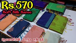 Rs570 soft silk saree  Reena Tex  Elampillai [upl. by Aylward]