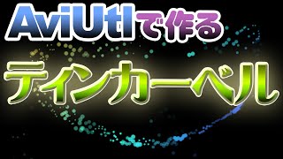 【AviUtl作業動画】ティンカーベルの軌跡っぽいの [upl. by Imuya969]