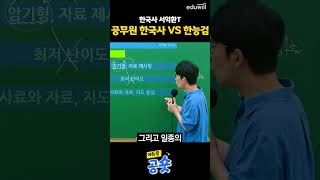 공무원 한국사 VS 한능검🔥｜공무원 한국사 서익환 [upl. by Kristi]