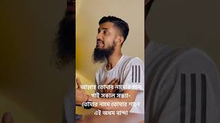 আল্লাহ তোমার নামেরি গান গায় সকাল সন্ধ্যা তোমার নামে তোমার শানে এই অধম বান্দাAminul Islam Bulbul [upl. by Marashio]