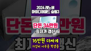 단독 34만원 레노버 2024 아이디어패드 슬림3 가성비노트북 추천 사무용 업무용 학생용노트북 놓치면 후회 [upl. by Heger]