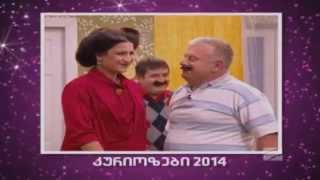 Komedi Shou  Kuriozebi 2014  კომედი შოუ  კურიოზები 2014 [upl. by Fredra]