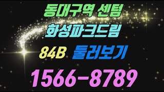 동대구역 센텀 화성파크드림 84B 모델하우스 둘러보기 [upl. by Morley]