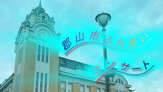 福島県 郡山市 公会堂 ふれあいコンサート202476 バンド編 [upl. by Ahsak]