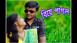 বিয়ে পাগল beya bagol [upl. by Keese336]