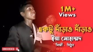 একটু দারাও দারাও ইয়া মুহাম্মদ  মো ইব্রাহিম  cover by mithunkhanofficial01  Bangla Folk Gaan [upl. by Muire236]