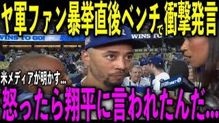 【大谷翔平】ヤンキースファンのベッツへの暴挙直後にベンチで大谷が放った“第一声”がヤバすぎる…ロバーツ監督が怪我の大谷に対し「明日が楽しみだ」…米メディアが明かした内容とは [upl. by Ostap]