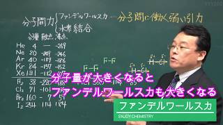 分子間力 ファンデルワールス力 高校化学 エンジョイケミストリー 111205 [upl. by Anikat]