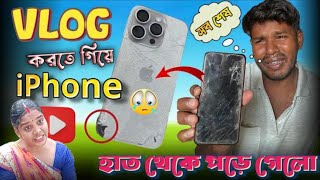 আজ 🤳vlog ভিডিও শুটিং করতে গিয়ে 😭 16 lak টাকার iPhone শেস banglavlog villagelifestyle [upl. by Mayce]