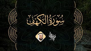 Surah Al kahf  Al Sheikh Salah Bukatir  سورة الكهف مكررة  الشيخ صلاح بو خاطر [upl. by Ullyot]