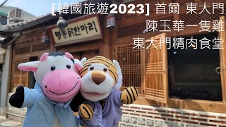 韓國旅遊2023 韓國首爾東大門  陳玉華一隻雞  東大門精肉食堂  DDP設計中心 韓國 首爾 東大門 陳玉華一隻雞 東大門精肉食堂 [upl. by Ahsyekal]