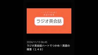 148 NHKラジオ英会話～ハートでつかめ！英語の極意～ 2024 [upl. by Negrom]