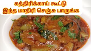 vlog ✨14 கத்தரிக்காய் கூட்டு kathirikai kootu recipe Tamilcooking video tamil [upl. by Noraf]