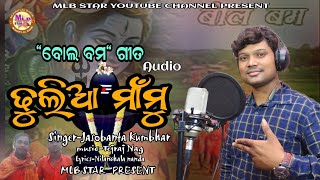 Dhulia mamu bolbum song audio mp3jasobanta kumbharmlbstar [upl. by Alfreda]