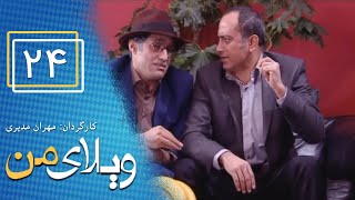 Serial Vilaye Man  Part 24  سریال ویلای من  قسمت 24 [upl. by Narad610]