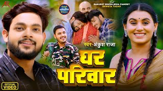 video  घर परिवार  Ankush Raja  पारिवारिक लोकगीत  Ghar Pariwar  Bhojpuri Video Song 2024 [upl. by Anirrak860]