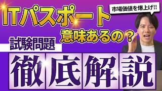 ITパスポートって意味あるの？試験問題も10問解説！ [upl. by Christiano]