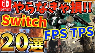 【Switch】おすすめスイッチ FPS TPS20選！Switch でプレイできるおすすめ Switch FPSを紹介！【スイッチ おすすめソフト】 [upl. by Attezi851]