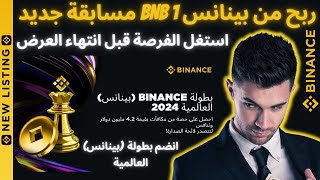 ربح من بطولة Binance بينانس العالمية ربح 1 BNB قبل انتهاء مسابقة بيتكوين crypto binance اربح [upl. by Eelhsa]