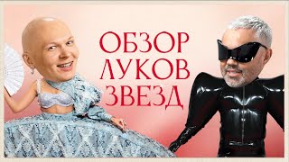 Обзор луков звезд на Brit Awards и BIG LOVE SHOW  Zivert Lizzo Клава Кока Сэм Смит Дима Билан [upl. by Irolav]